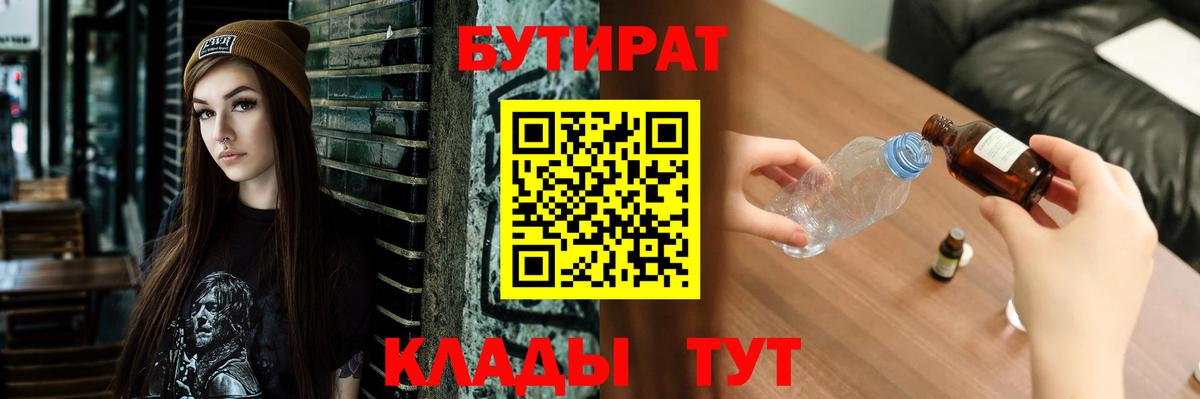 Бутират  Вход с VPN  Великие Луки  БУТИРАТ бутик 