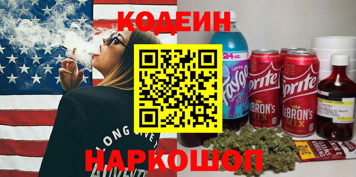 Кодеин Purple Drank  Codein напиток Lean (лин)  Великие Луки  Вход с VPN 