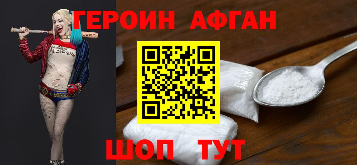 ГЕРОИН афганец Великие Луки